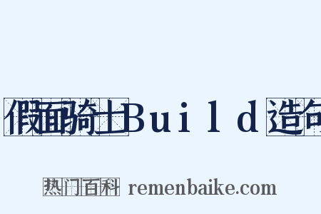 假面骑士Build造句是什么意思的图片